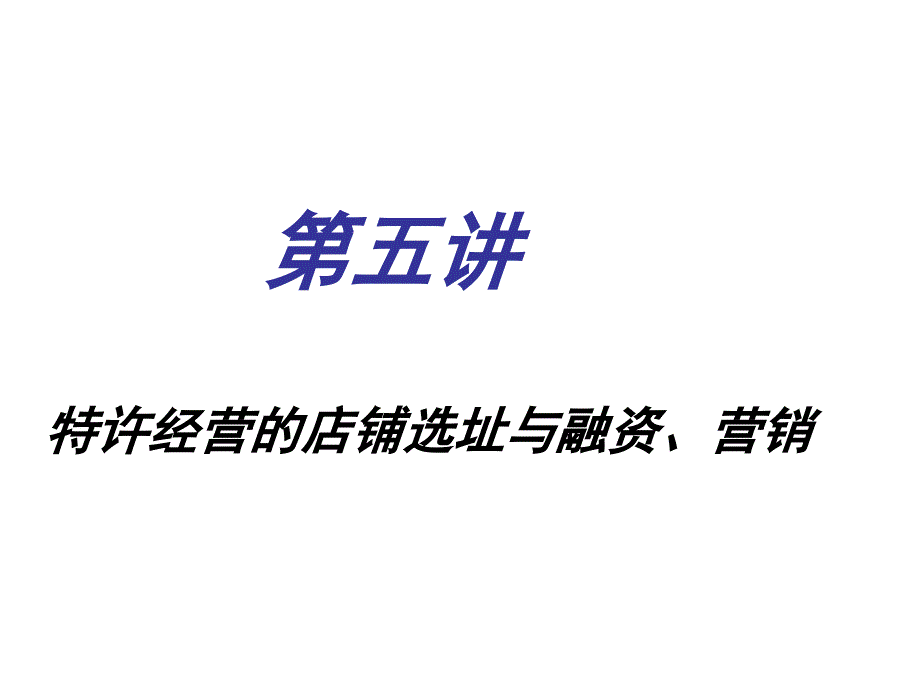 特许经营的店铺选址与融资、营销课程_第1页