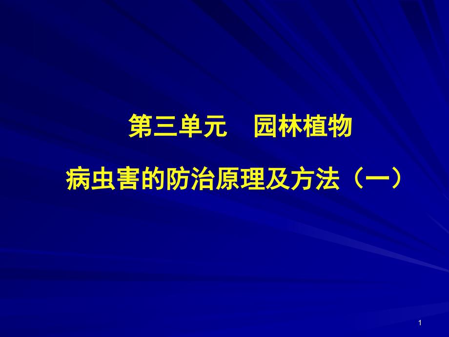 园林植物病虫害防治课件_第1页