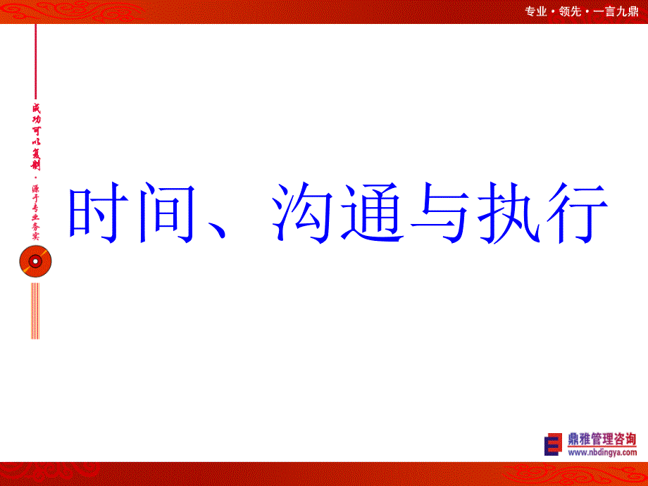 时间、沟通与执行培训课件_第1页