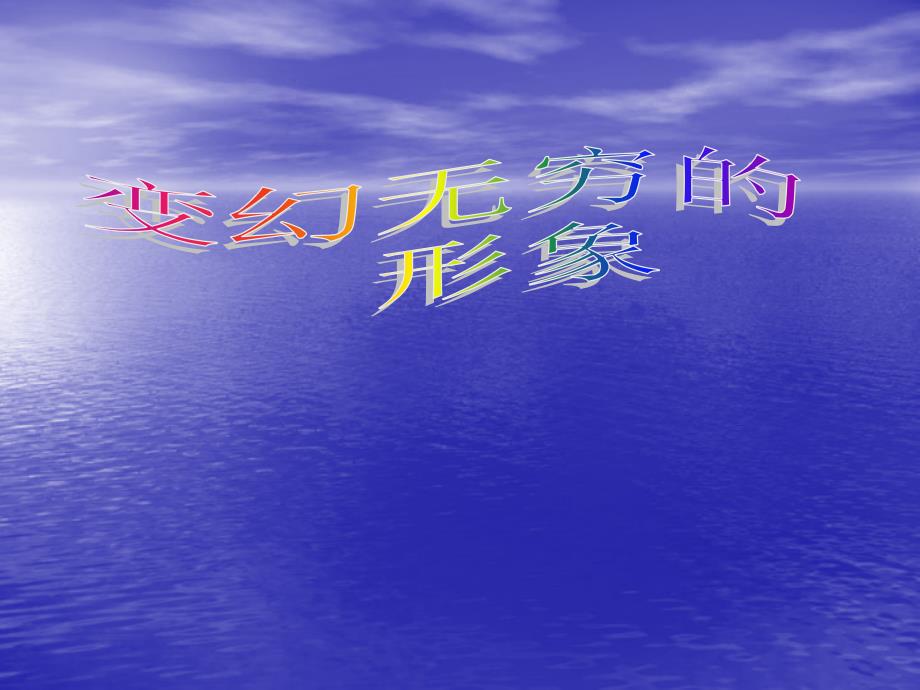 (人教新课标)三年级美术下册课件 变幻无穷的形象_第1页