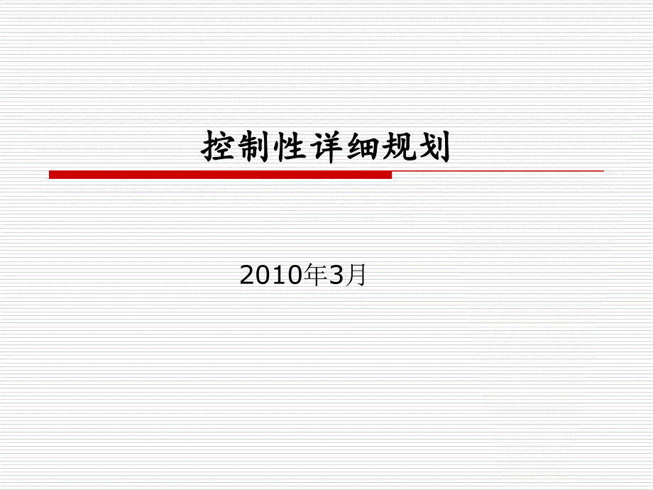 控制性详细规划_第1页