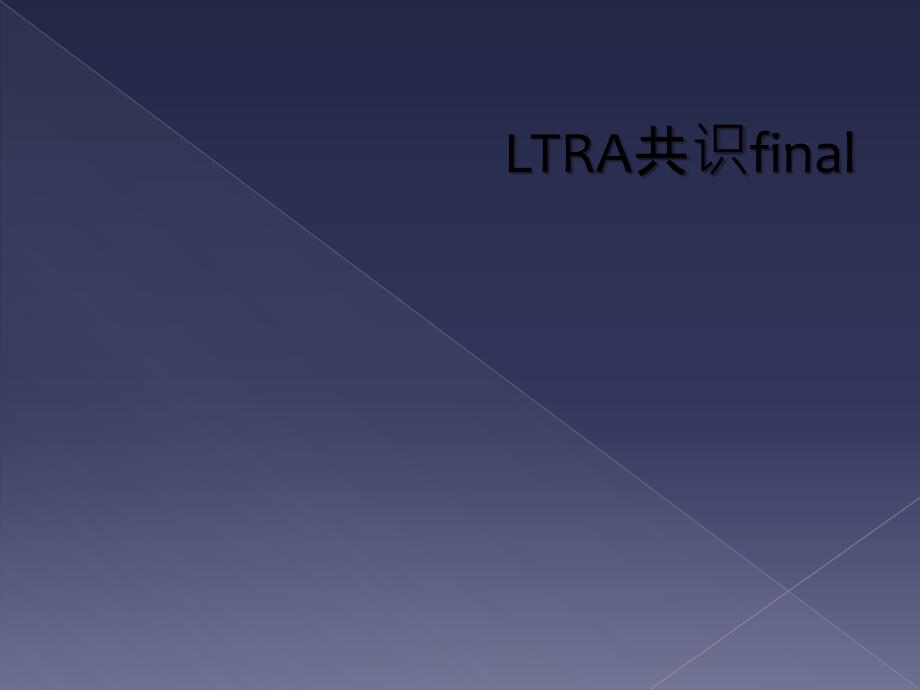 LTRA共识final_第1页