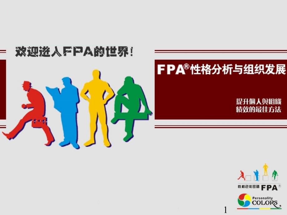 乐嘉性格色彩学-FPA教程_第1页