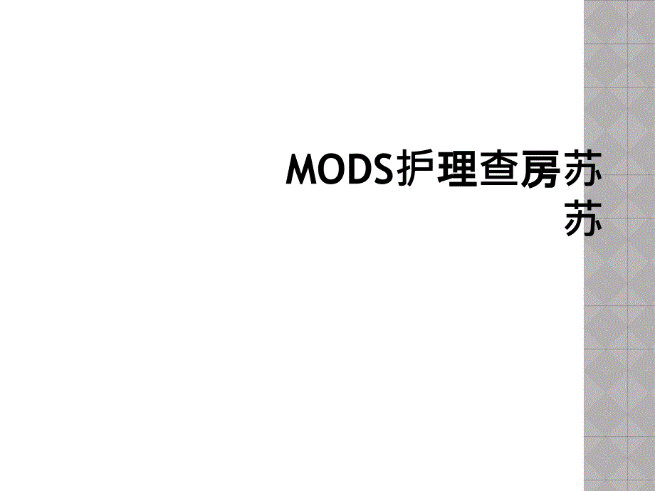 MODS护理查房苏苏_第1页