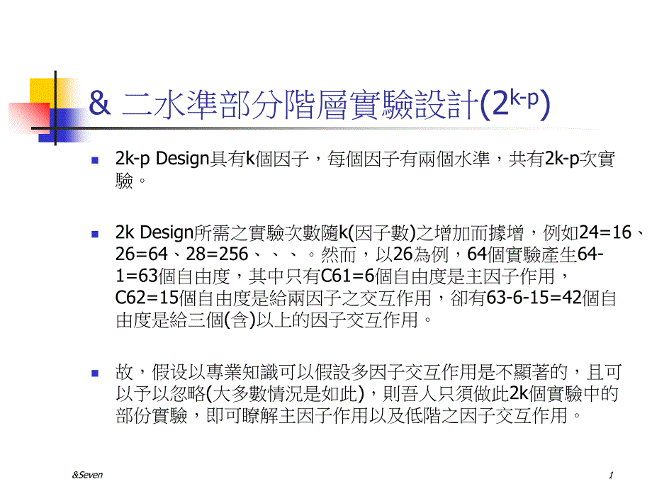 & 二水准部分阶层实验设计(2kp)_第1页