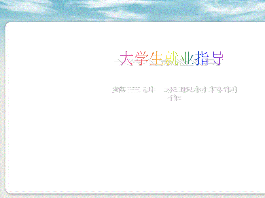 [职业规划]就业指导第三讲+求职材料制作1_第1页