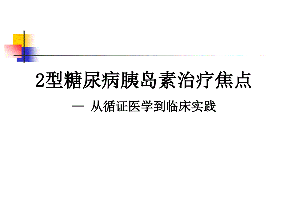 2型糖尿病胰岛素治疗焦点从循证医学到临床实践_第1页