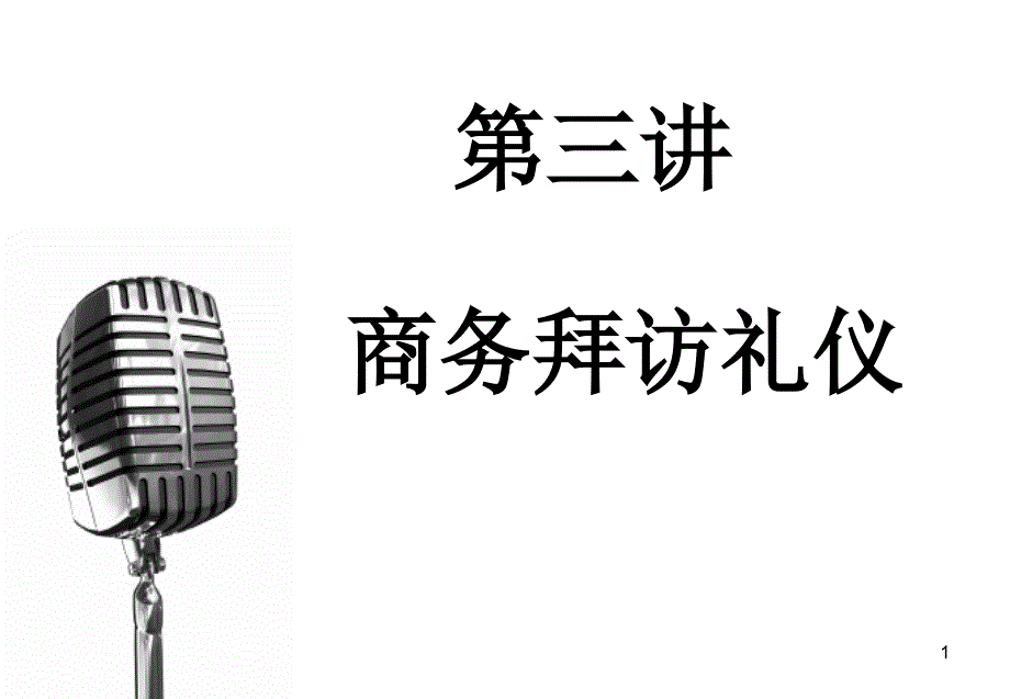 商务礼仪3拜访礼仪_第1页