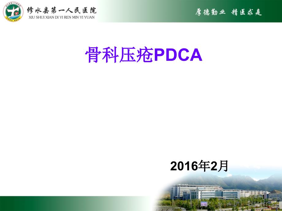 压疮PDCA_第1页