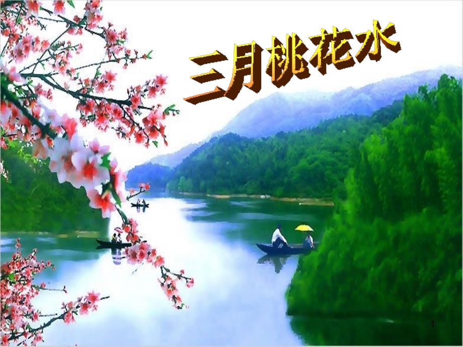 《三月桃花水》ppt课件_第1页