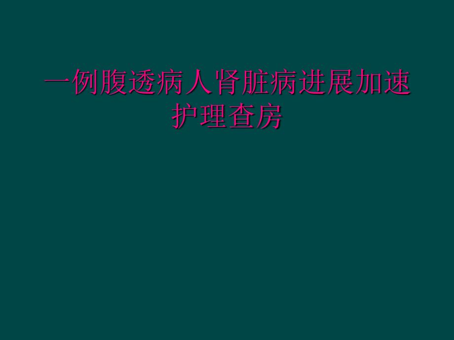 一例腹透病人肾脏病进展加速护理查房_第1页