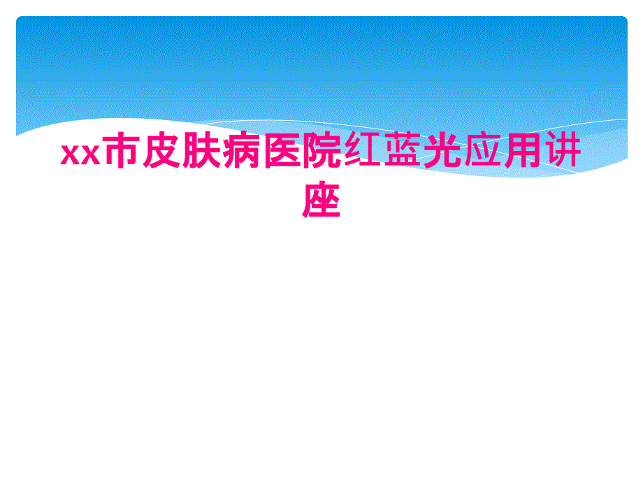 xx市皮肤病医院红蓝光应用讲座_第1页