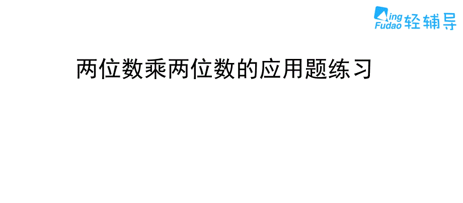 两位数乘两位数应用题练习_第1页