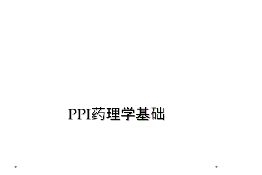 PPI药理学基础_第1页