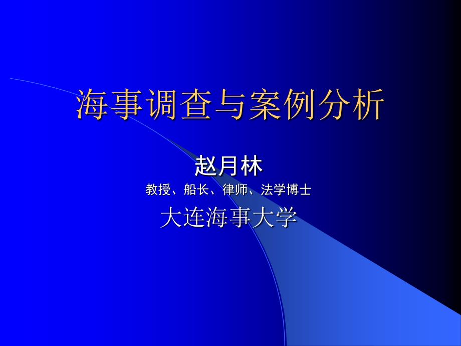 [社会学]水上交通事故调查概论赵月林修改_第1页