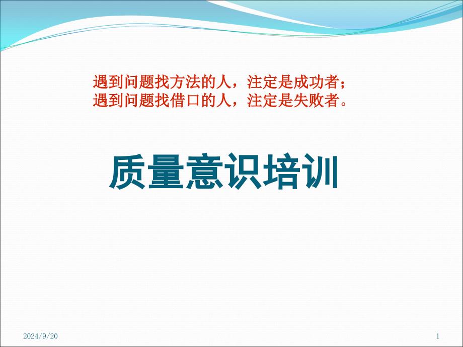 培训教案质量意识与责任心_第1页