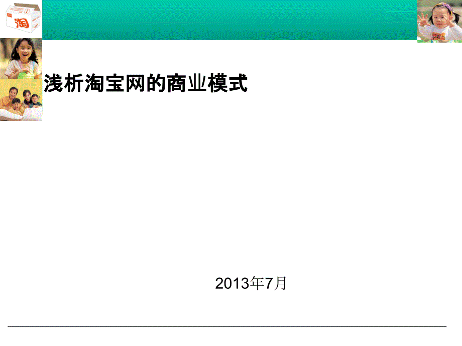 浅析某电商商业模式分析课件_第1页