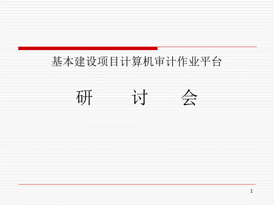 基本建设项目计算机审计作业平台_第1页