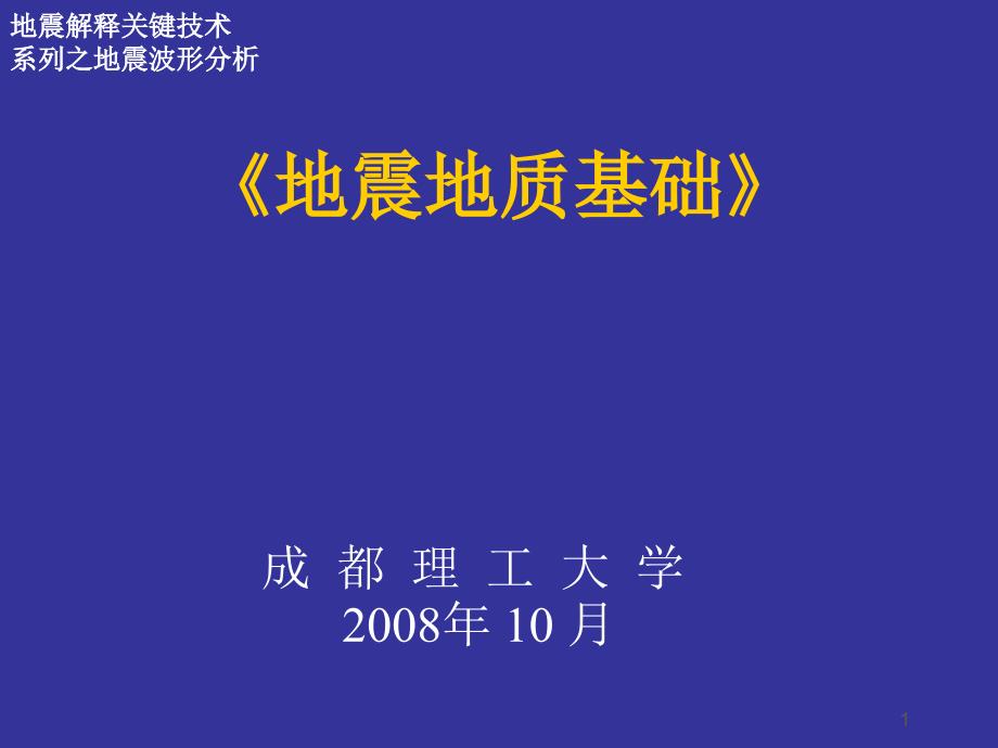 地震地质基础_第1页