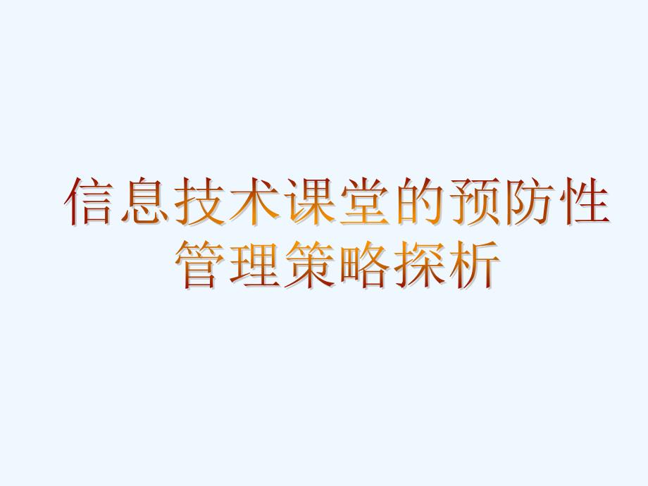 信息技术课堂预防性管理策略探析_第1页