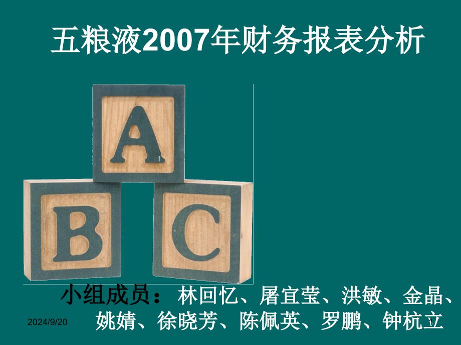 [财务报表]五粮液财务报表分析( 25页)_第1页