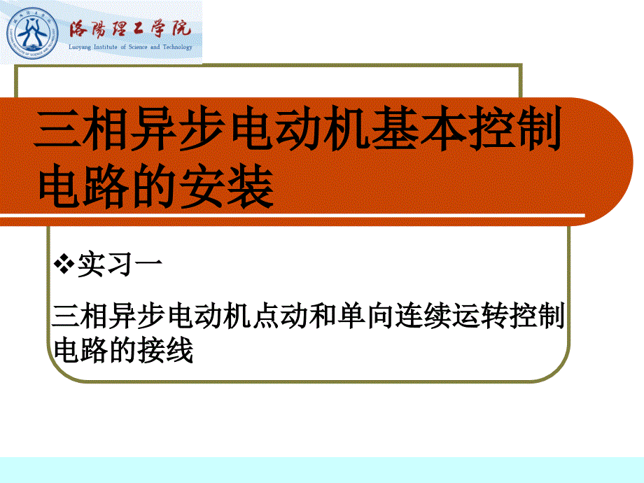 三相异步电动机单向控制线路的安装_第1页