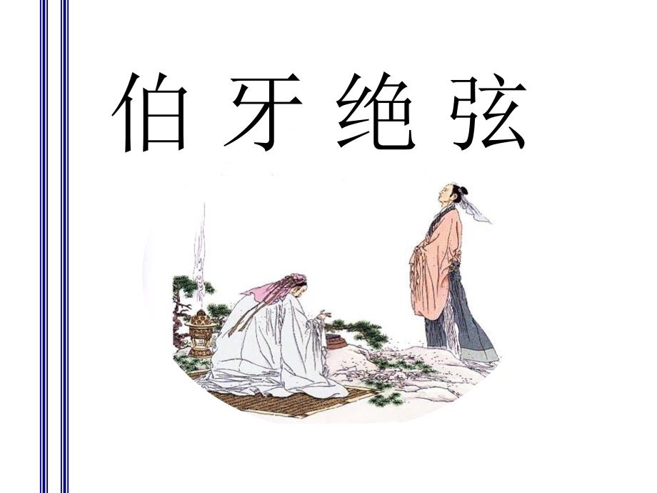 《伯牙绝弦》_第1页