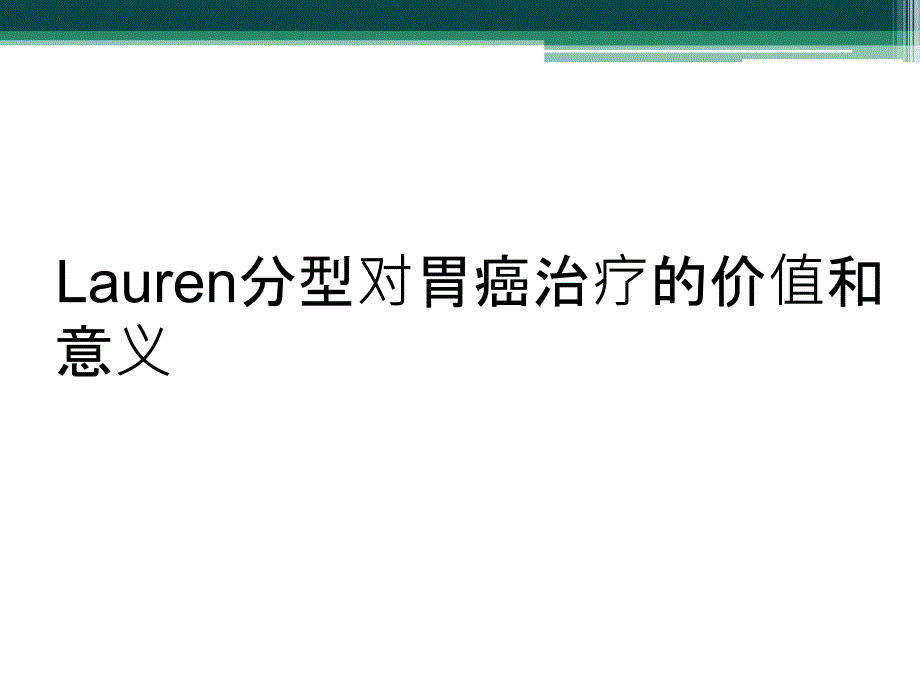 Lauren分型对胃癌治疗的价值和意义_第1页