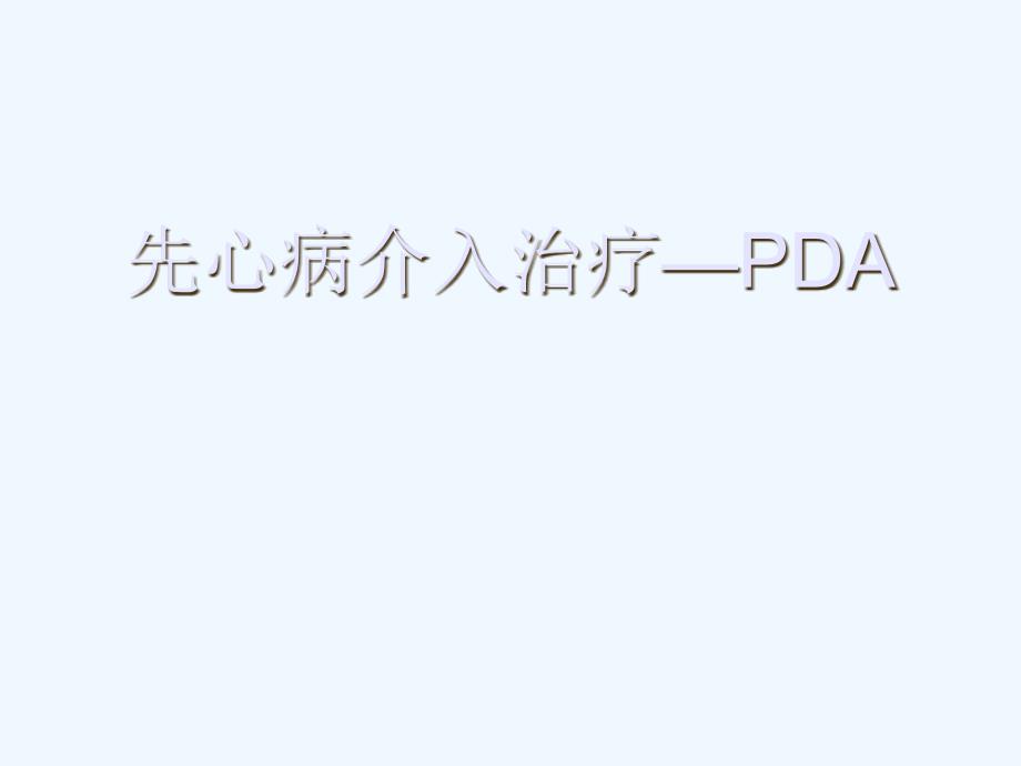 先心病介入治疗PDA_第1页