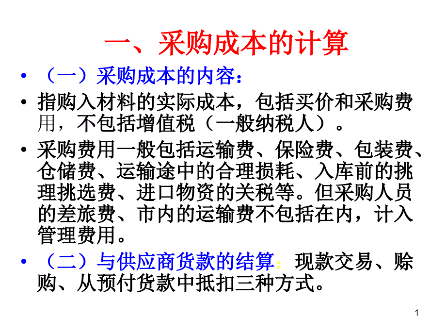 采购成本的计_第1页