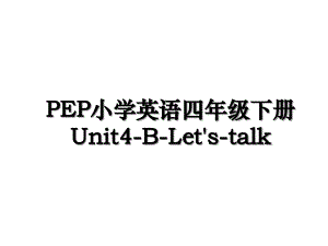 PEP小学英语四年级下册Unit4BLetstalk