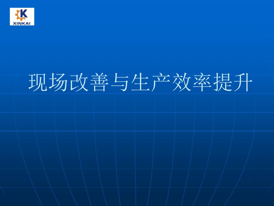 车间现场改善与效率提升课件_第1页