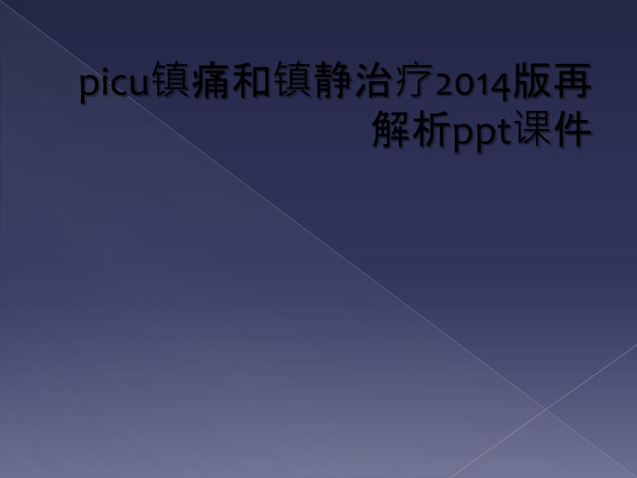 picu镇痛和镇静治疗2014版再解析ppt课件_第1页