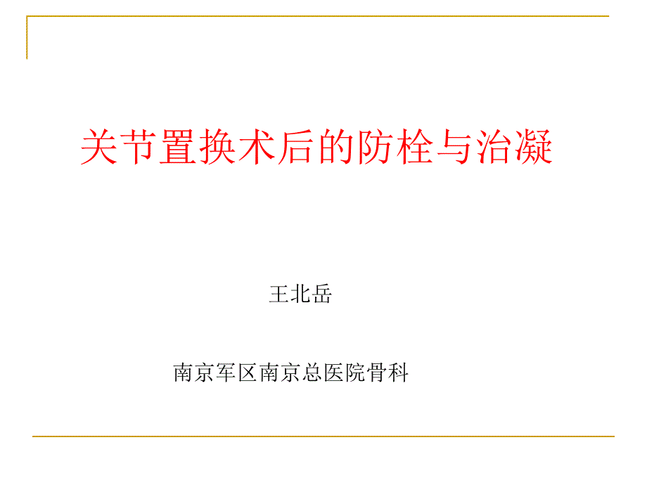 关节置换术后的防栓与治凝_第1页