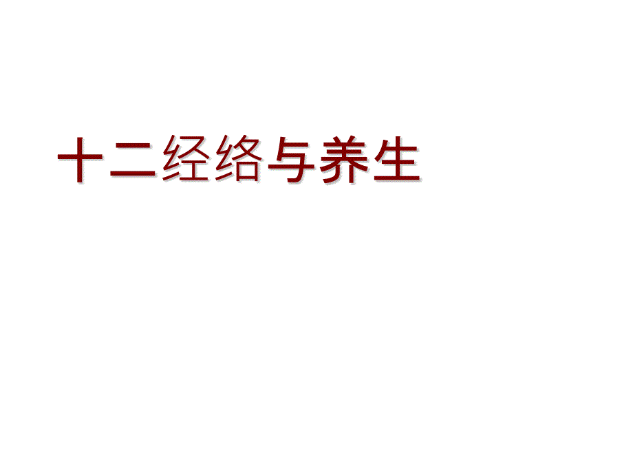 十二经络与养生讲稿_第1页