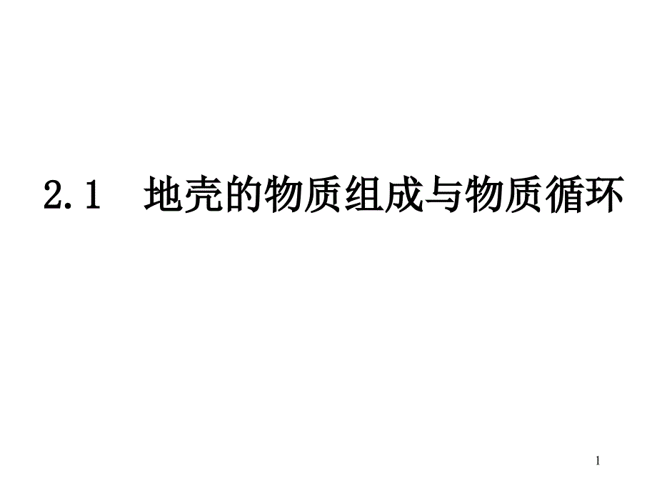 地壳物质的组成和物质循环1_第1页