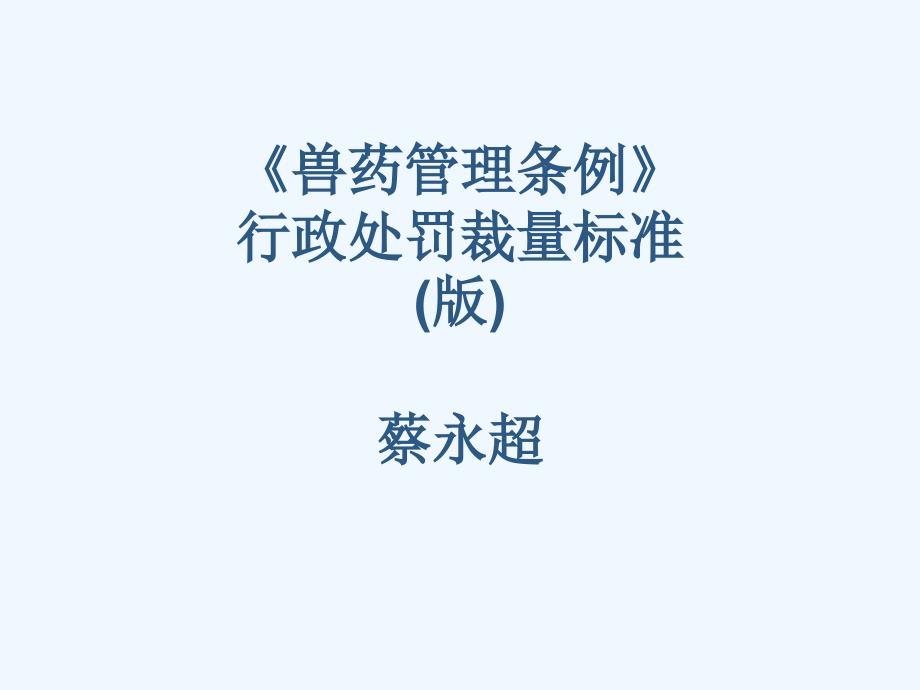 兽药管理条例裁量标准_第1页