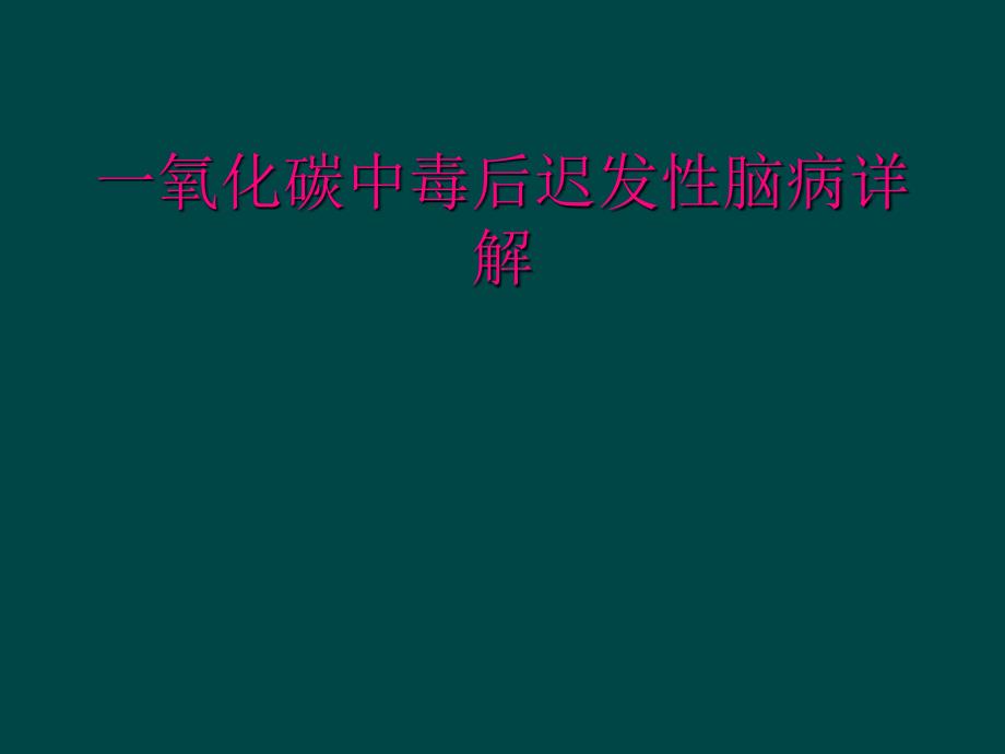 一氧化碳中毒后迟发性脑病详解_第1页