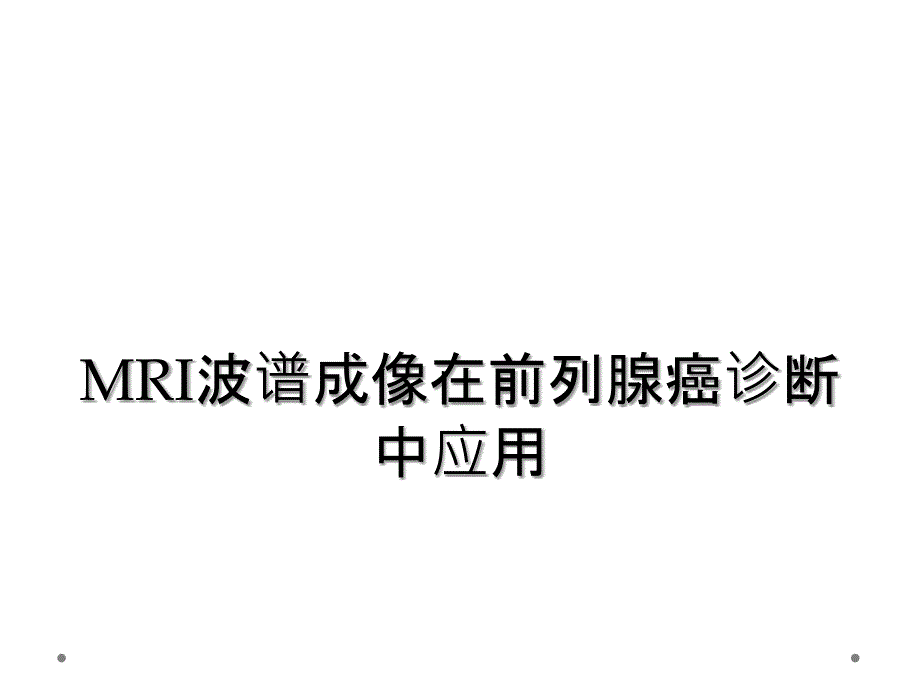 MRI波谱成像在前列腺癌诊断中应用_第1页