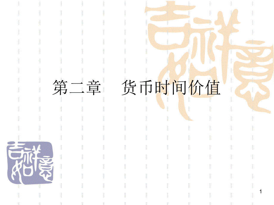 [财务管理]t货币时间价值 演示文稿_第1页