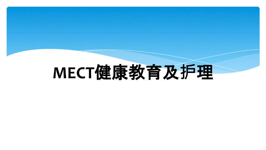 MECT健康教育及护理_第1页