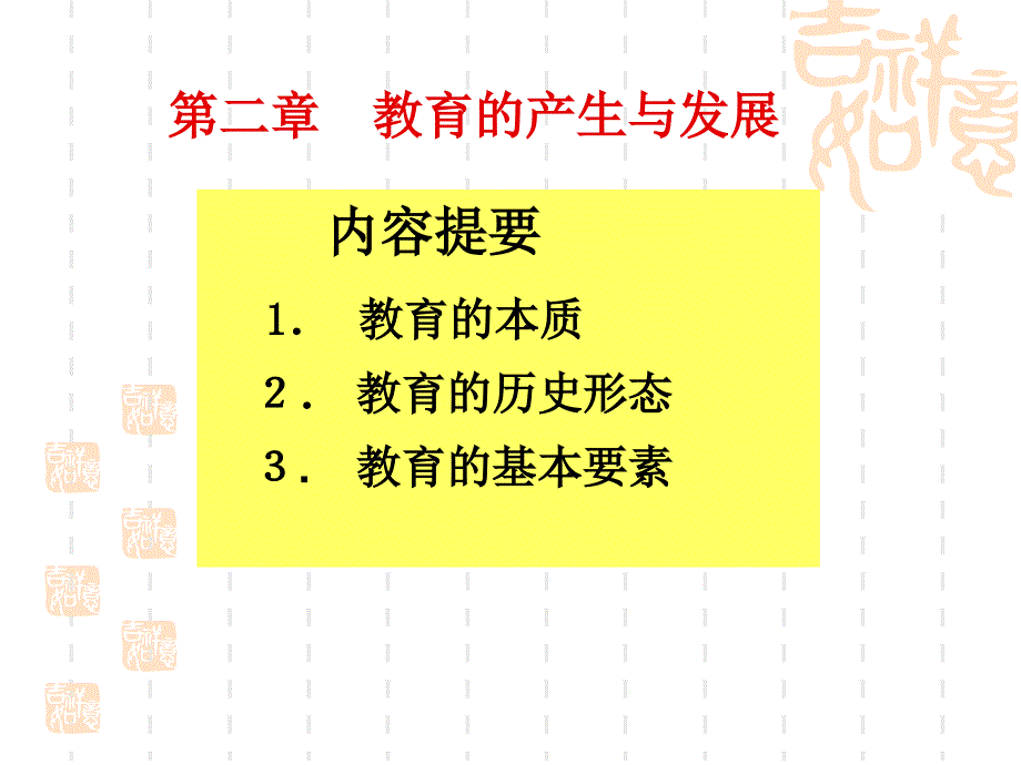 教育学第二章--教育的产生与发展_第1页