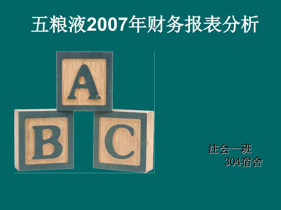 [财务报表]五粮液财务报表分析(_25页)_第1页