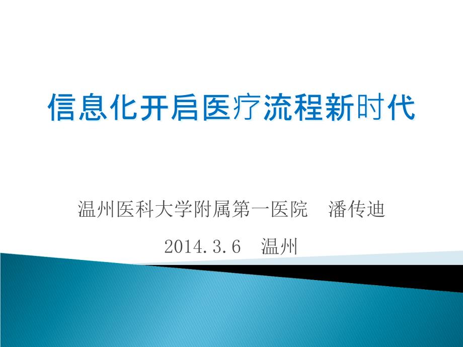 信息化开启医疗流程新时代温州医科大附属第一医院_第1页