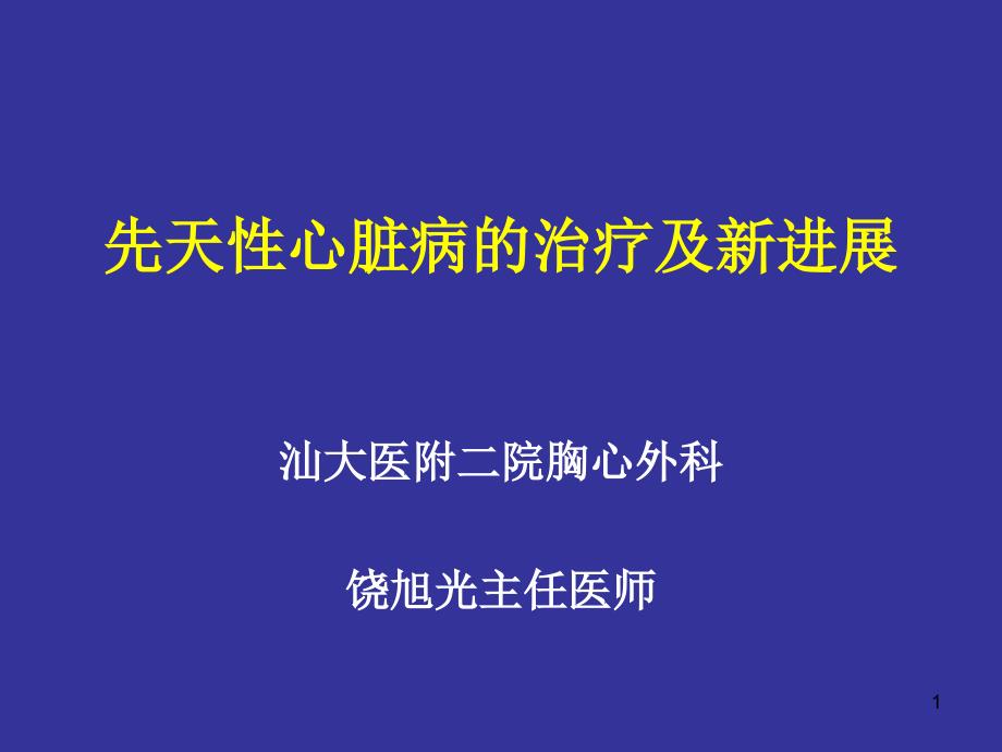 先天性心脏病治疗及新进展_第1页