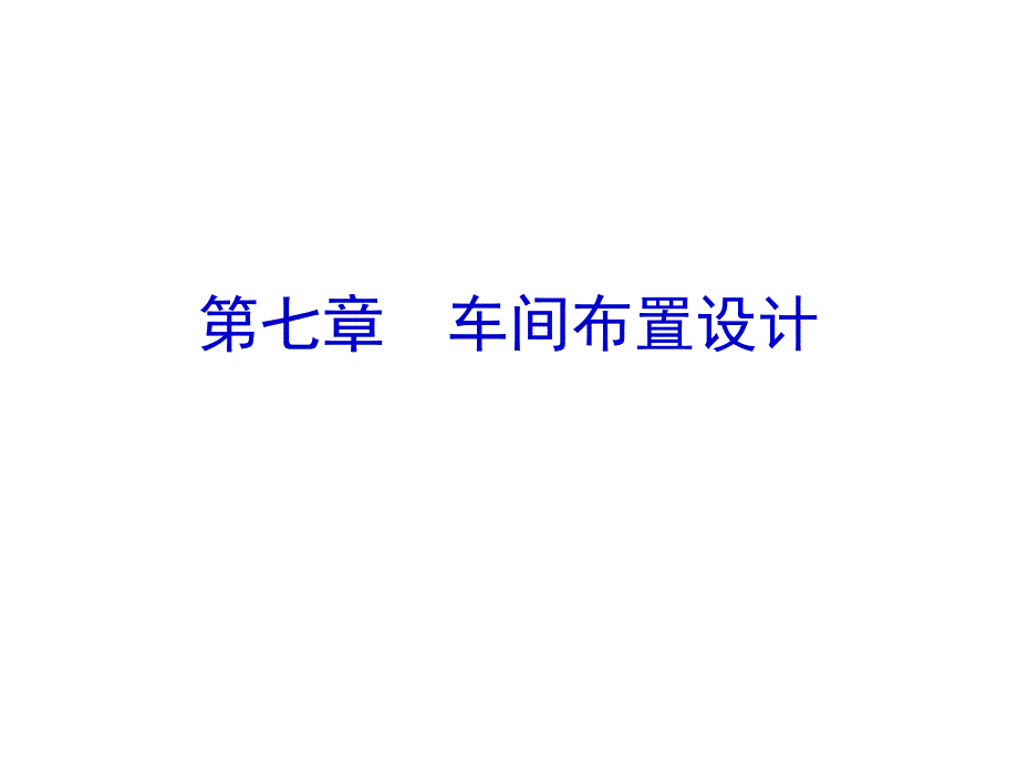 车间布置设计培训课件_第1页