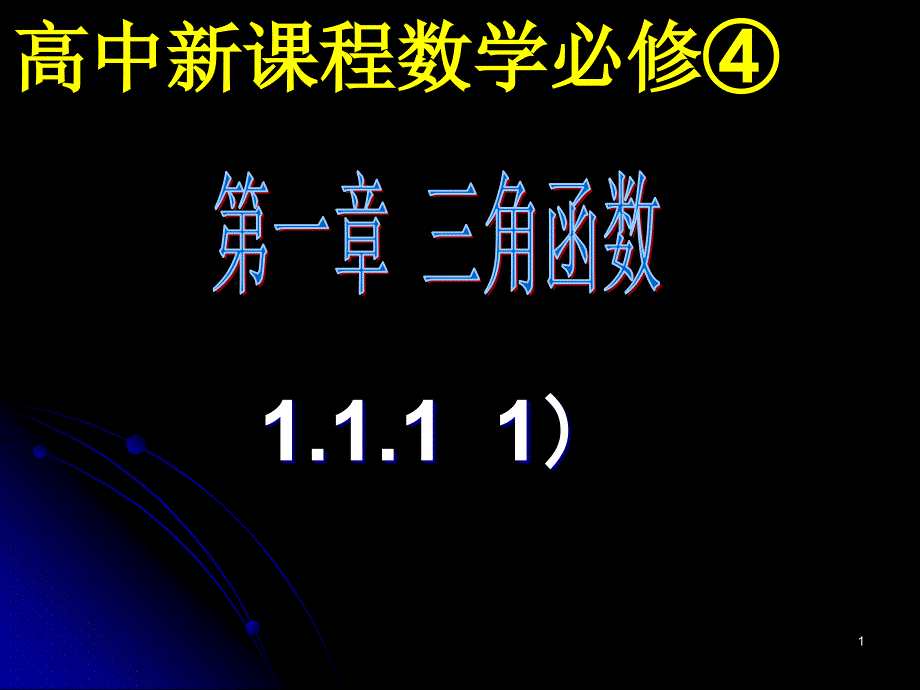 1.1.1任意角+课件_第1页