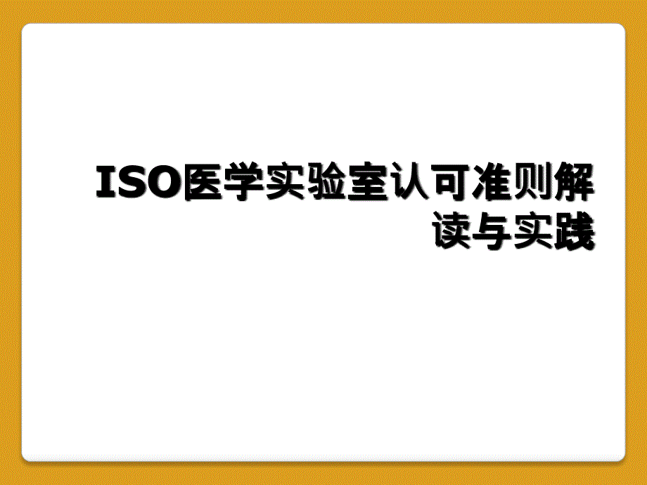 ISO医学实验室认可准则解读与实践_第1页