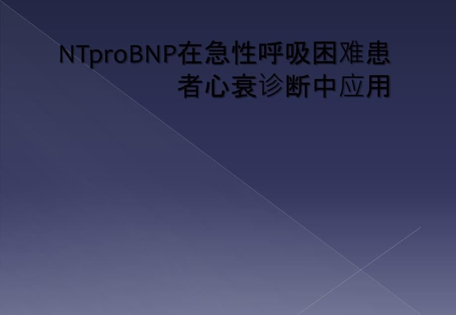 NTproBNP在急性呼吸困难患者心衰诊断中应用_第1页