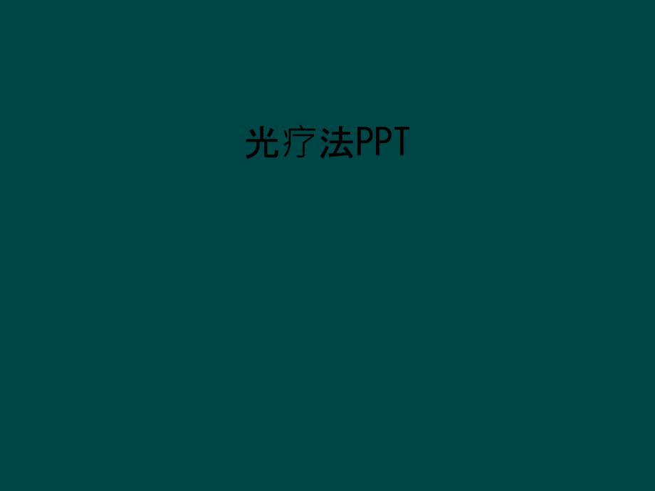 光疗法PPT_第1页